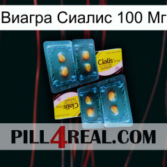 Виагра Сиалис 100 Мг cialis5